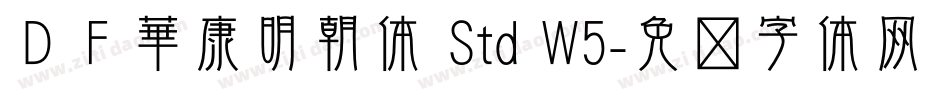 ＤＦ華康明朝体 Std W5字体转换